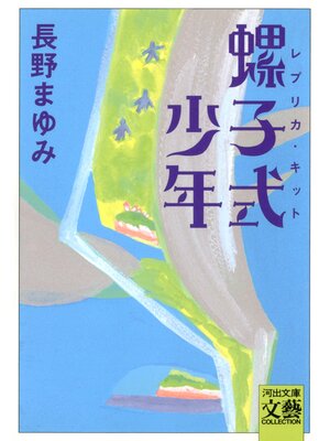 cover image of 螺子式少年